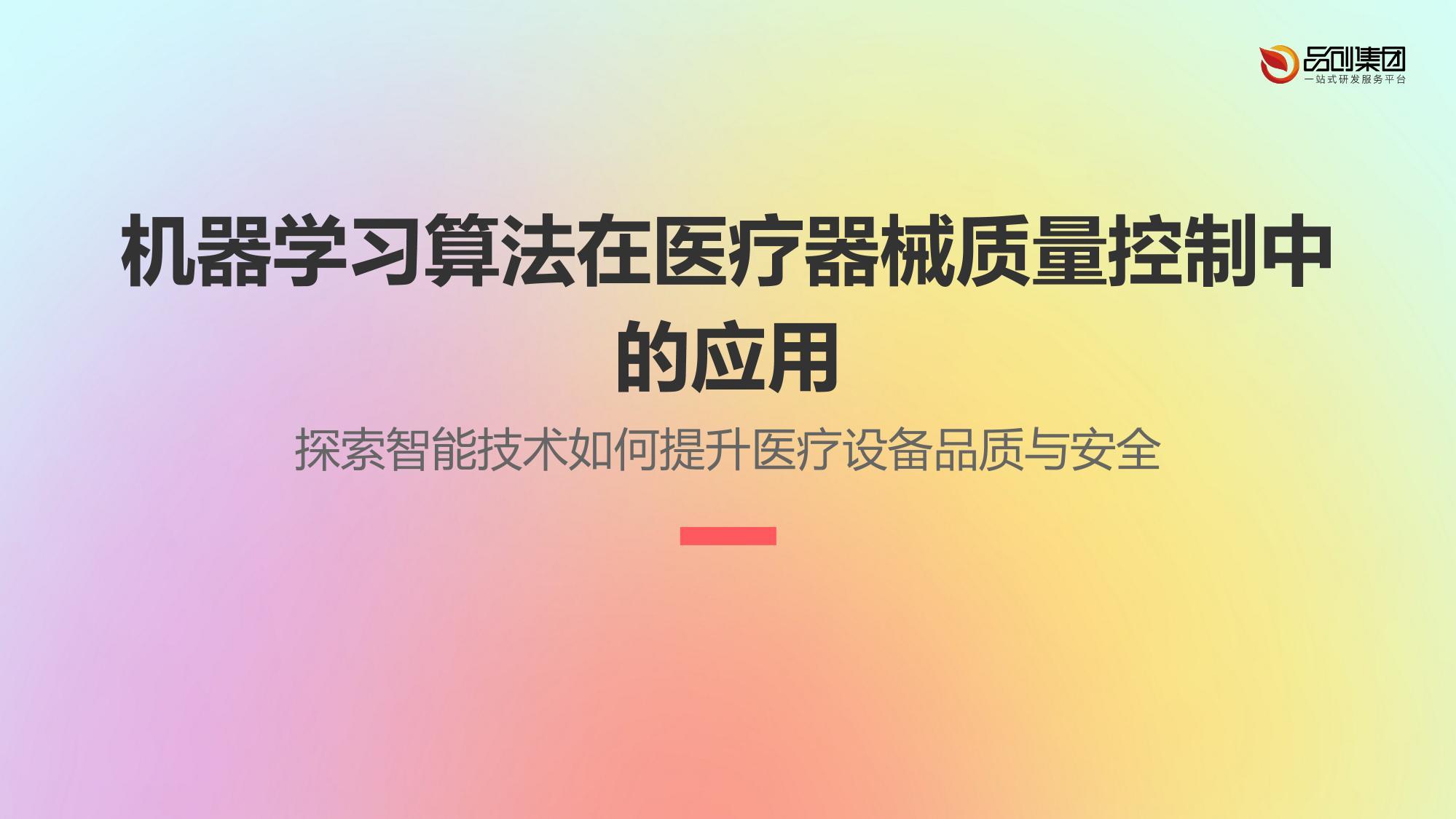 机器学习算法在医疗器械质量控制中的应用