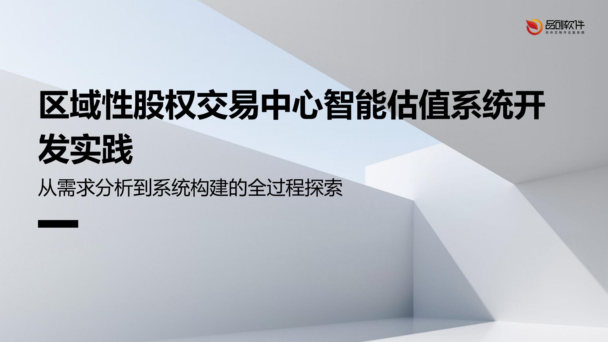 区域性股权交易中心智能估值系统开发实践