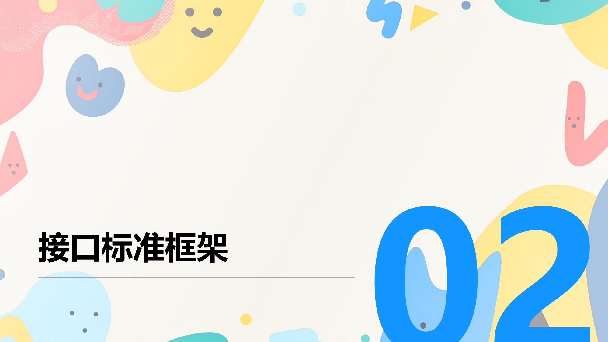 保险数字员工系统接口标准白皮书
