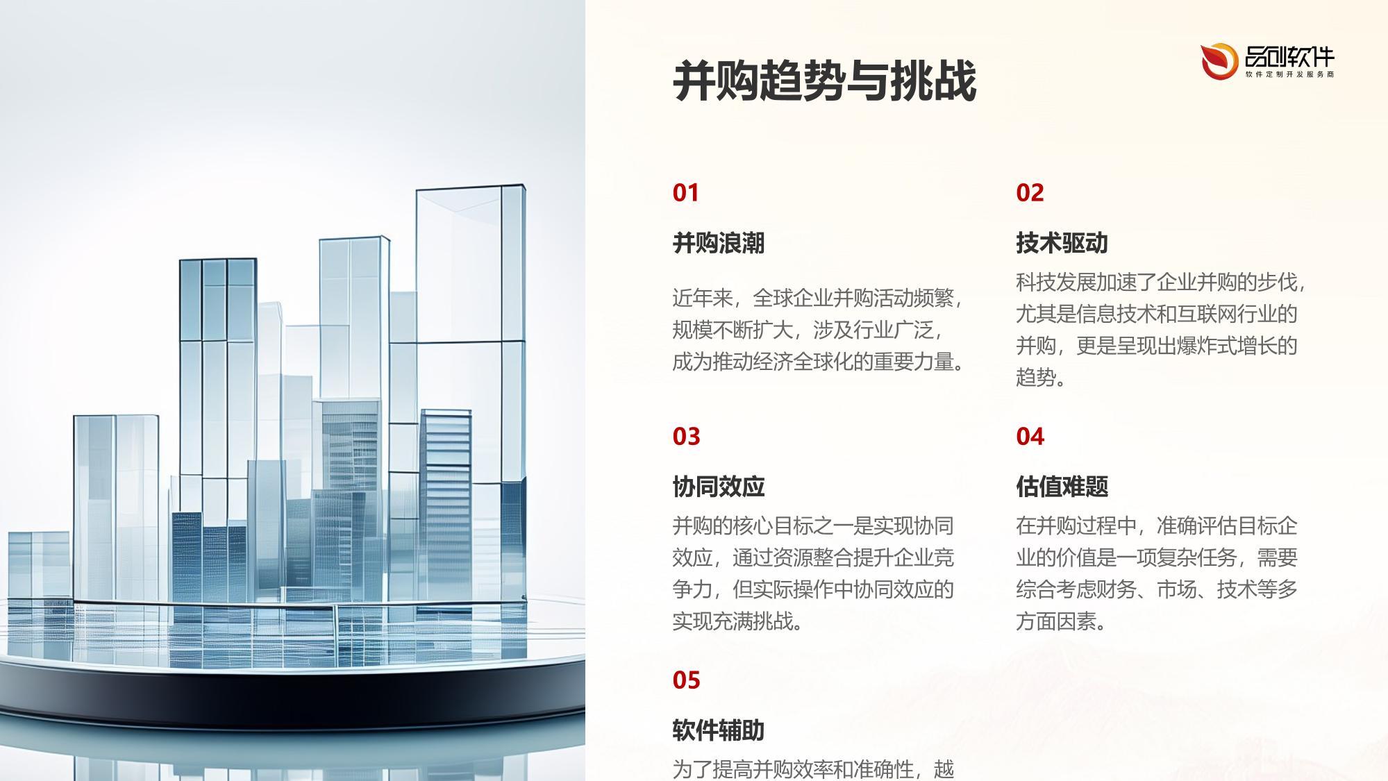 企业并购估值模型软件定制开发协同效应分析