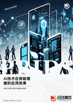 AI技术在保险理赔的应用效果