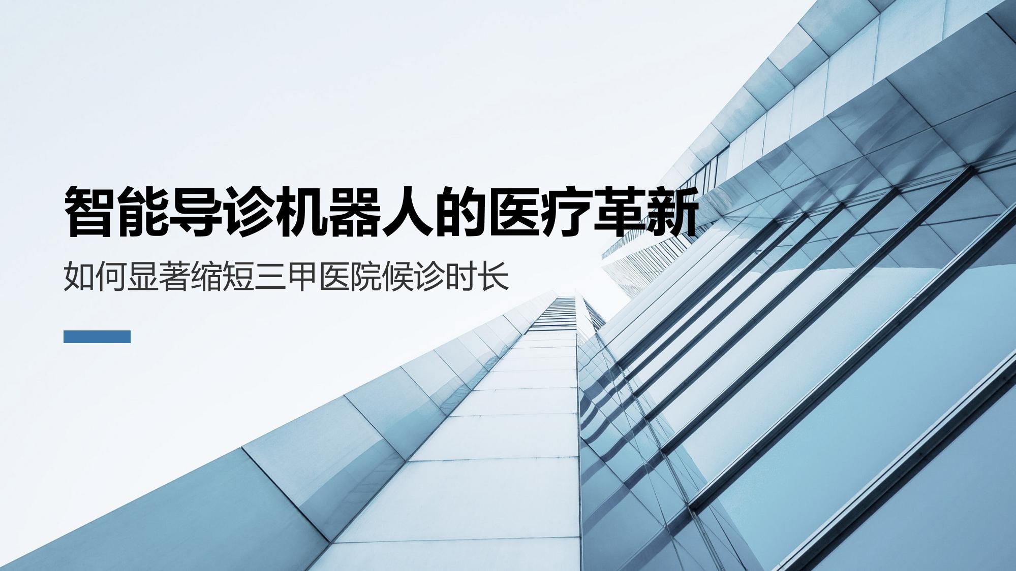 智能导诊机器人的医疗革新