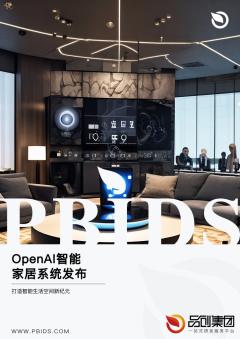 OpenAI智能家居系统发布