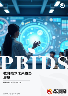 教育技术未来趋势展望