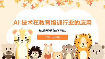 AI技术在教育培训行业的应用