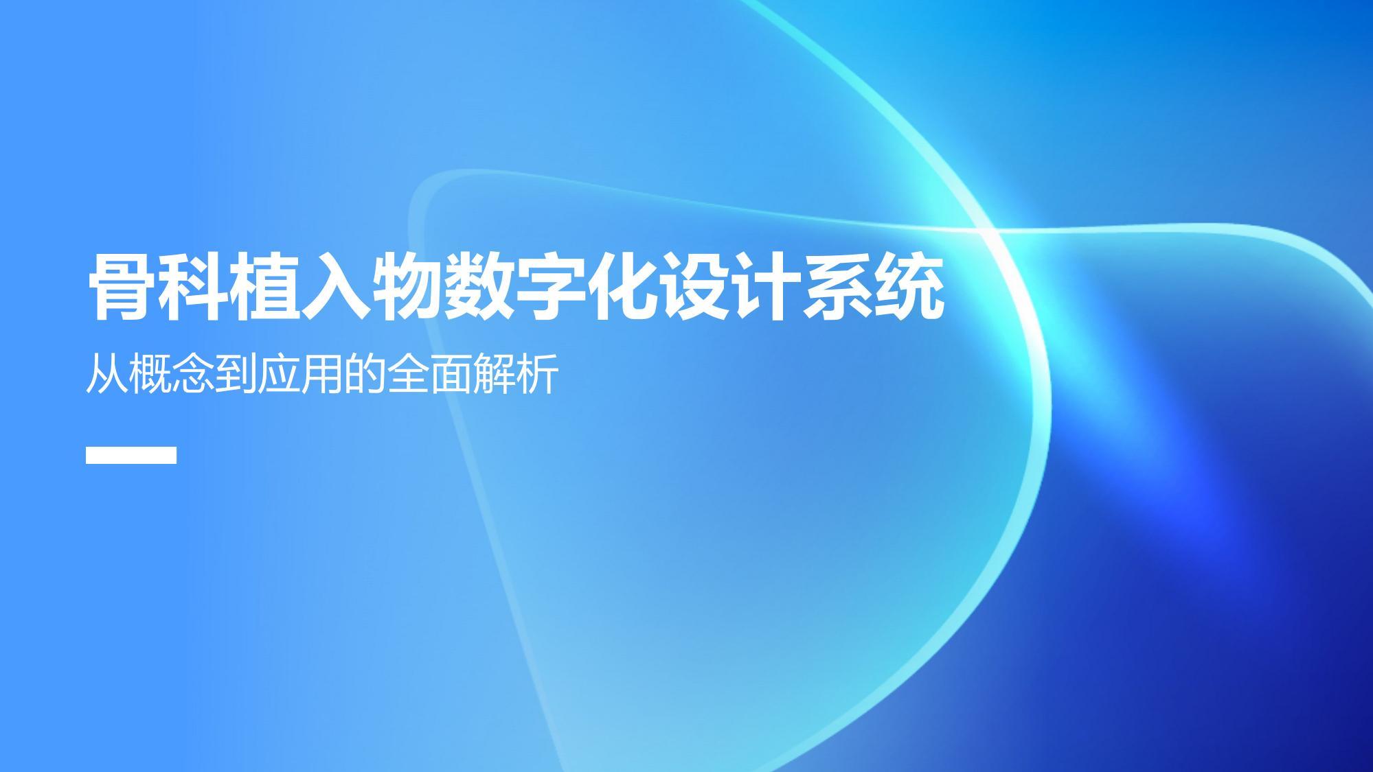骨科植入物数字化设计系统