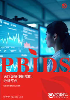 医疗设备使用效能分析平台