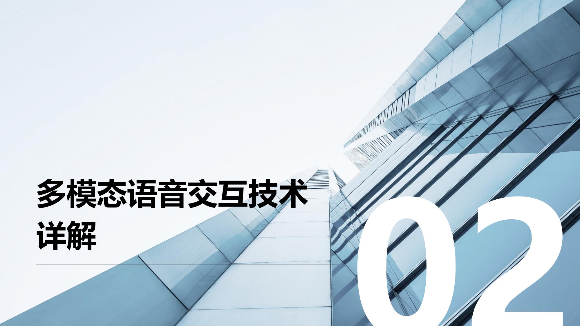 汽车行业智能客服：多模态语音交互