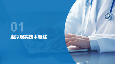 虚拟现实技术在医疗器械培训中的应用