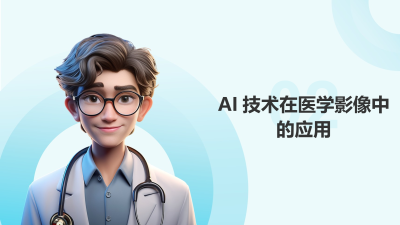AI在医疗诊断决策支持中的应用
