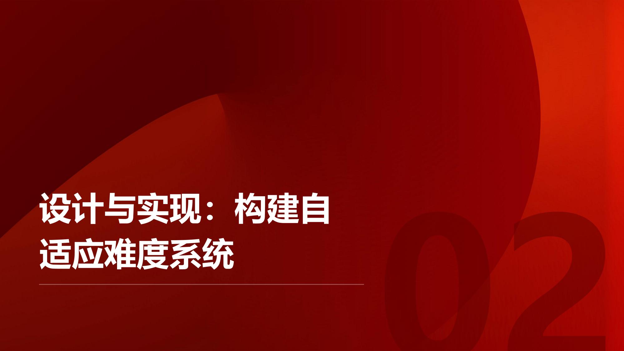 智能训练营：自适应难度调节闯关模式