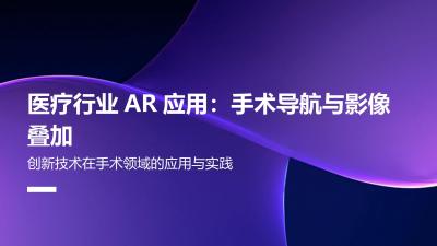 医疗行业AR应用：手术导航与影像叠加