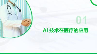 AI技术在互联网医疗的前景展望