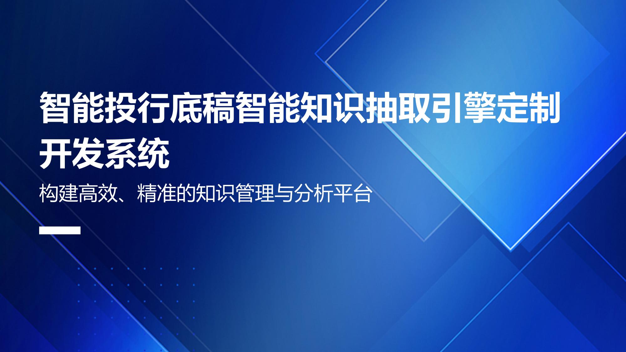 智能投行底稿智能知识抽取引擎定制开发系统