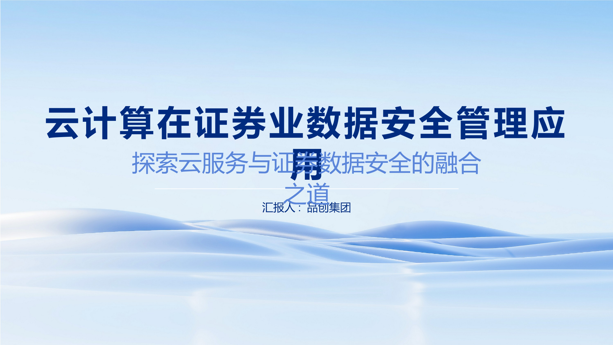 云计算在证券业数据安全管理应用