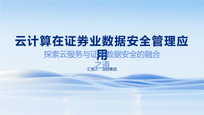 云计算在证券业数据安全管理应用