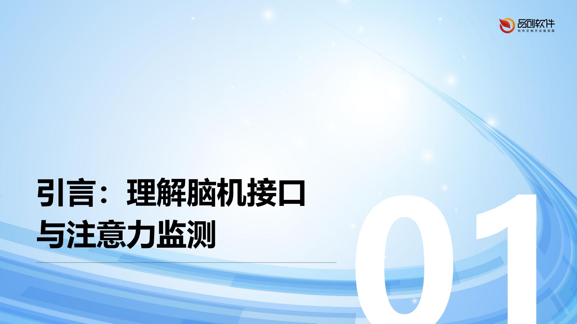 脑机接口保险注意力监测系统定制