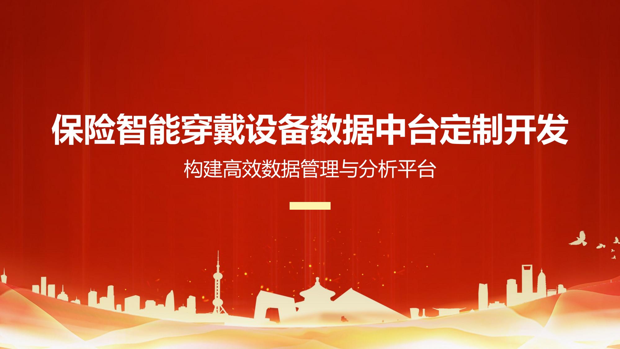 保险智能穿戴设备数据中台定制开发