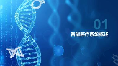 智能医疗系统构建与优化