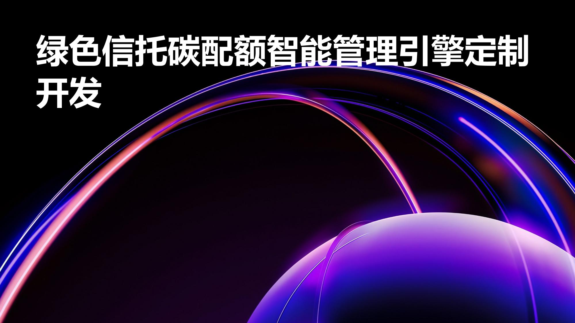 绿色信托碳配额智能管理引擎定制开发