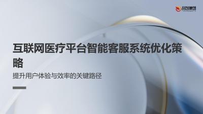 互联网医疗平台智能客服系统优化策略