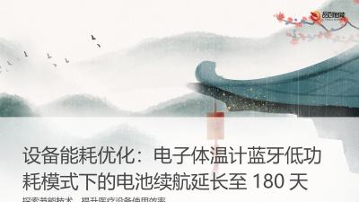 设备能耗优化：电子体温计蓝牙低功耗模式下的电池续航延长至180天