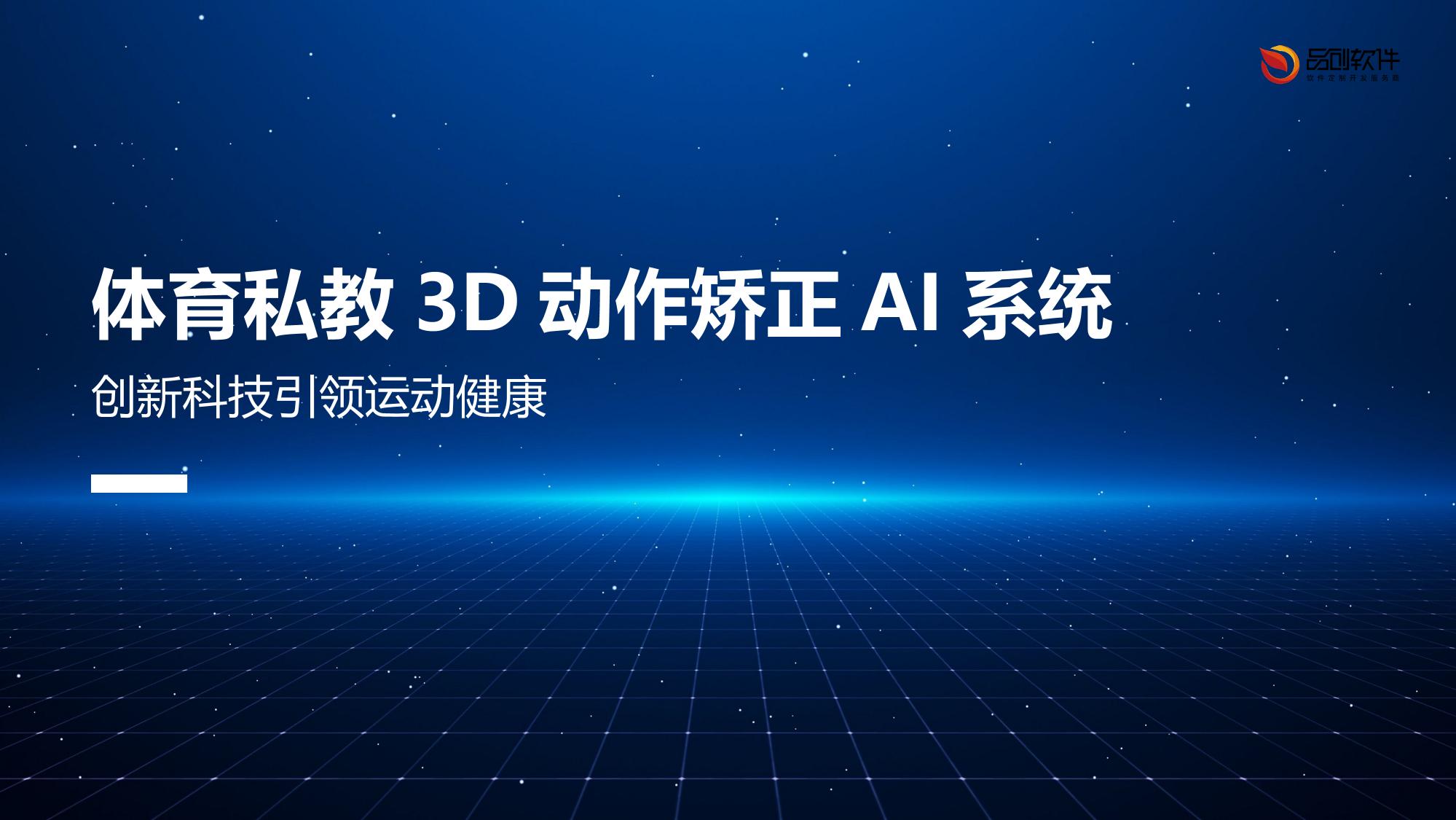 体育私教3D动作矫正AI系统