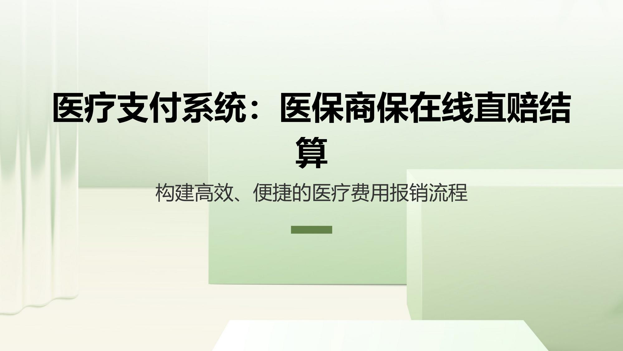 医疗支付系统：医保商保在线直赔结算