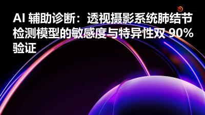 AI辅助诊断：透视摄影系统肺结节检测模型的敏感度与特异性双90%验证