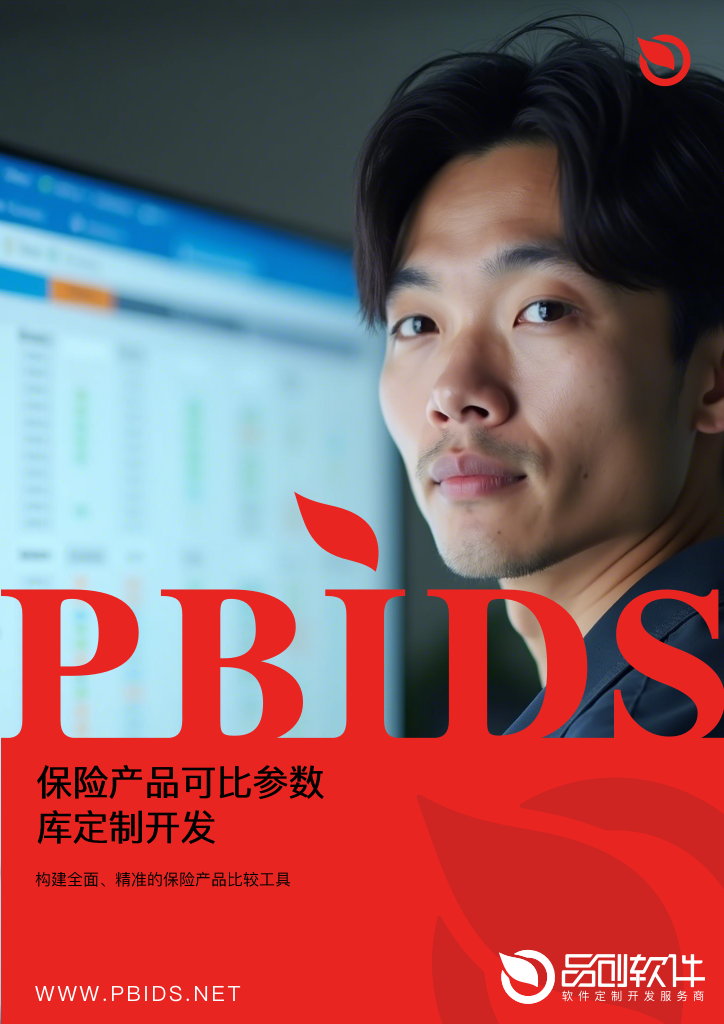 保险产品可比参数库定制开发