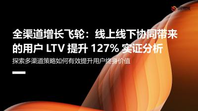 全渠道增长飞轮：线上线下协同带来的用户LTV提升127%实证分析