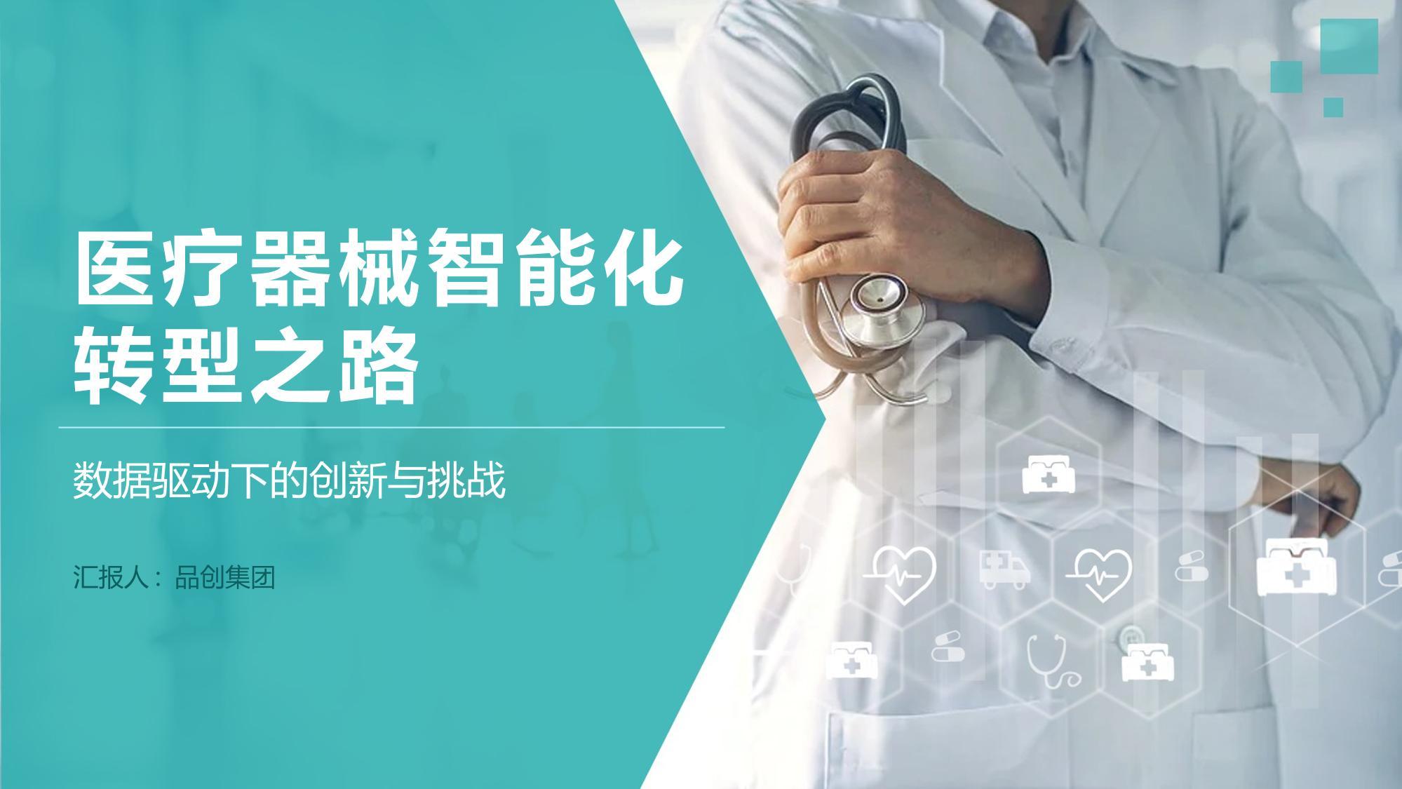 医疗器械智能化转型之路