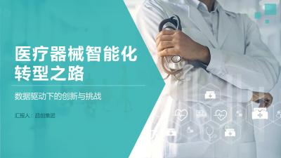 医疗器械智能化转型之路