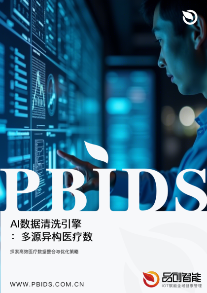 AI数据清洗引擎：多源异构医疗数据的标准化治理实践