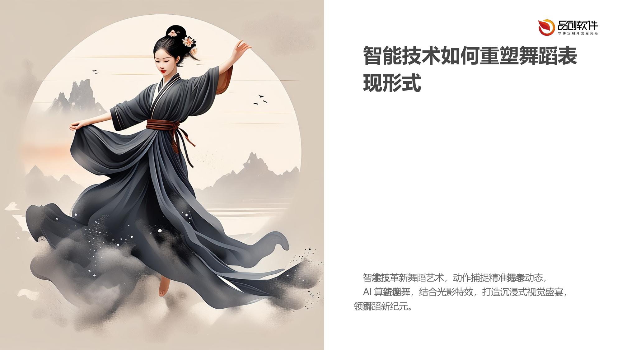 智能光影舞蹈编排中枢：动作捕捉与AI编舞