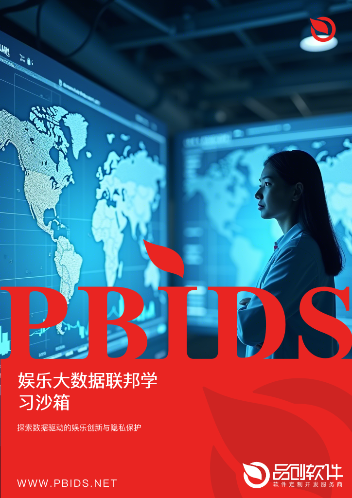娱乐大数据联邦学习沙箱