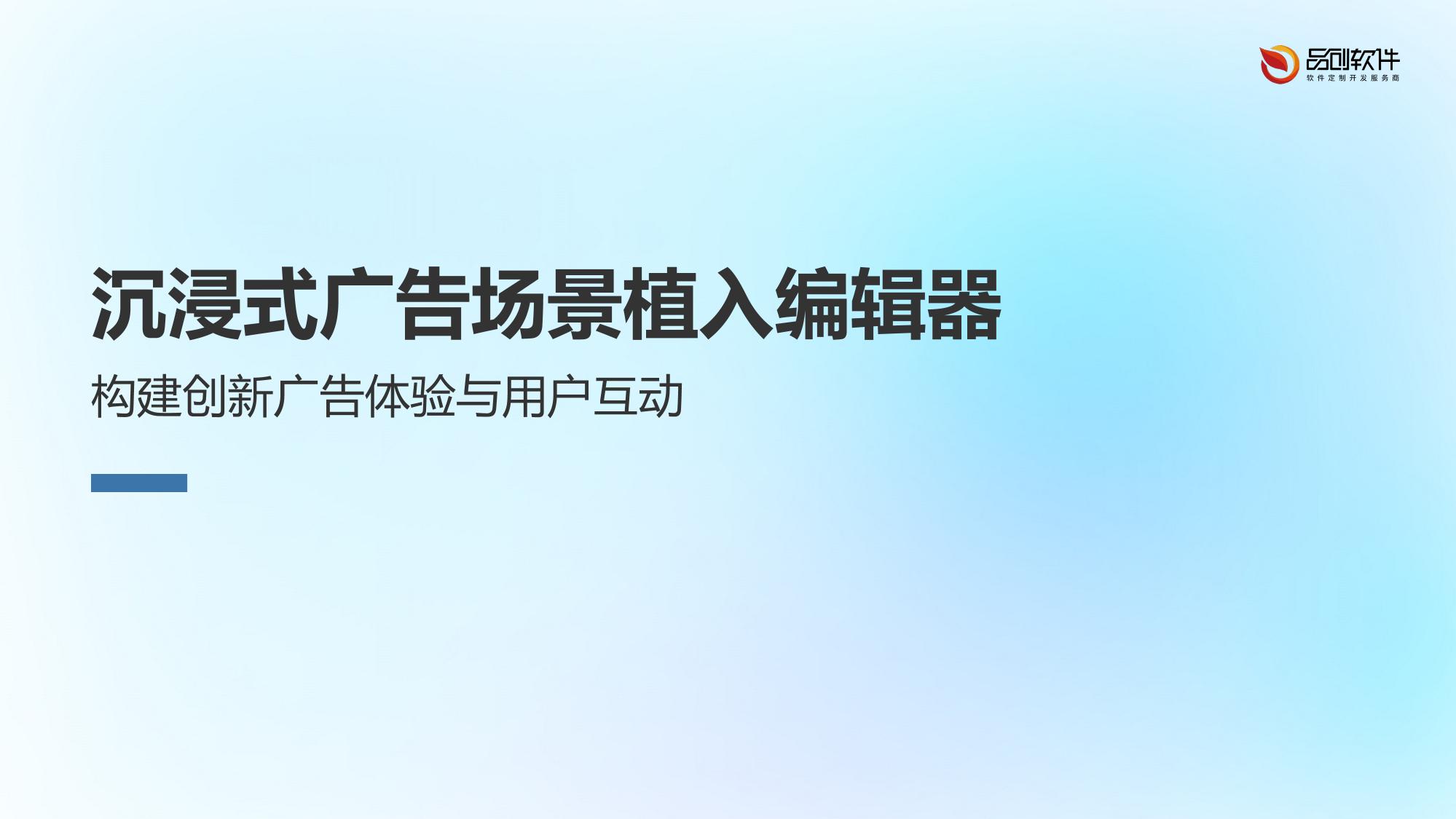 沉浸式广告场景植入编辑器