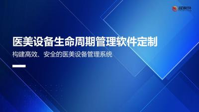 医美设备生命周期管理软件定制