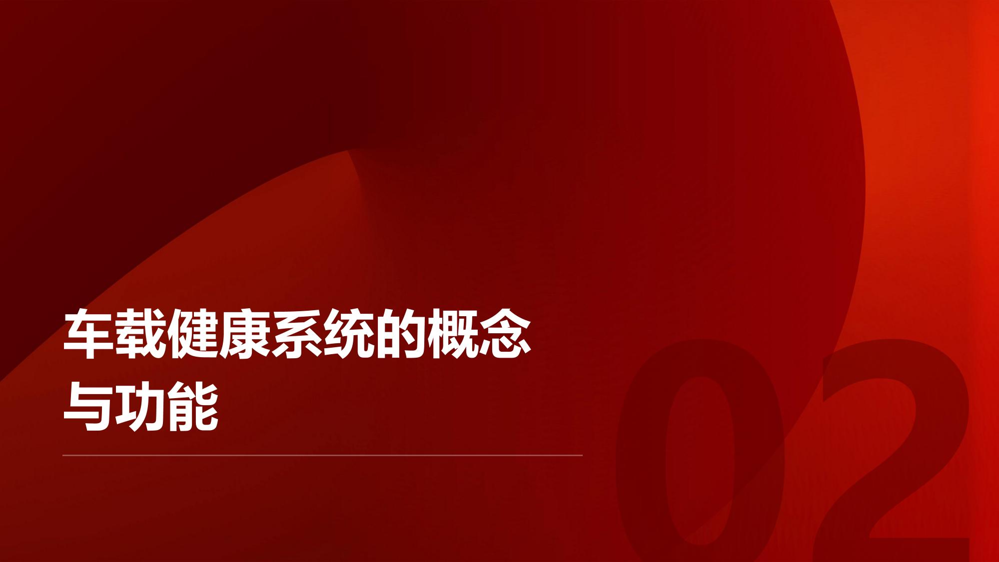 车载健康系统：云离子空气质量实时优化