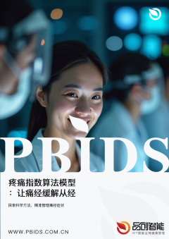 疼痛指数算法模型：让痛经缓解从经验判断走向量化调控