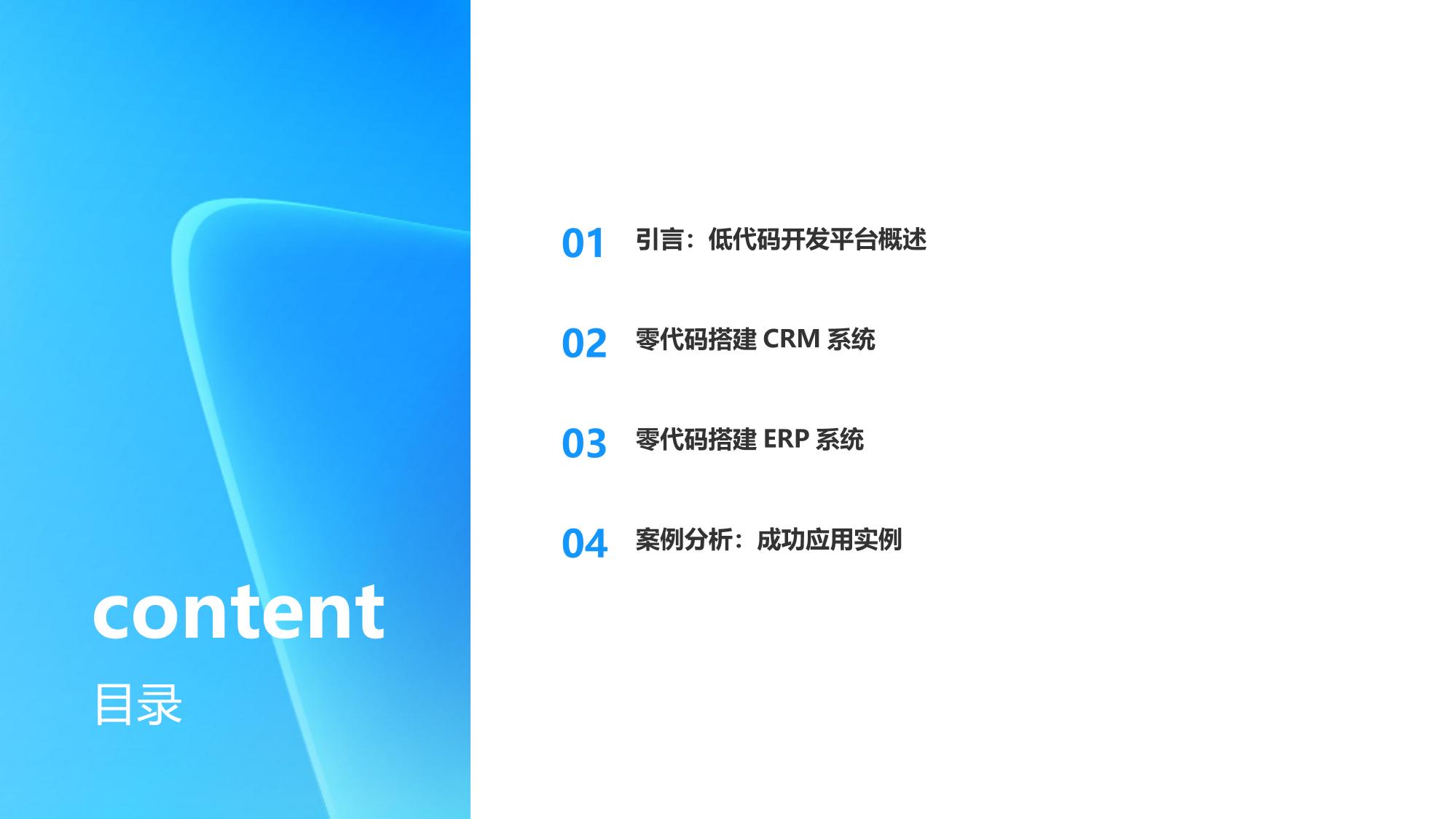 低代码开发平台：零代码搭建CRM/ERP系统