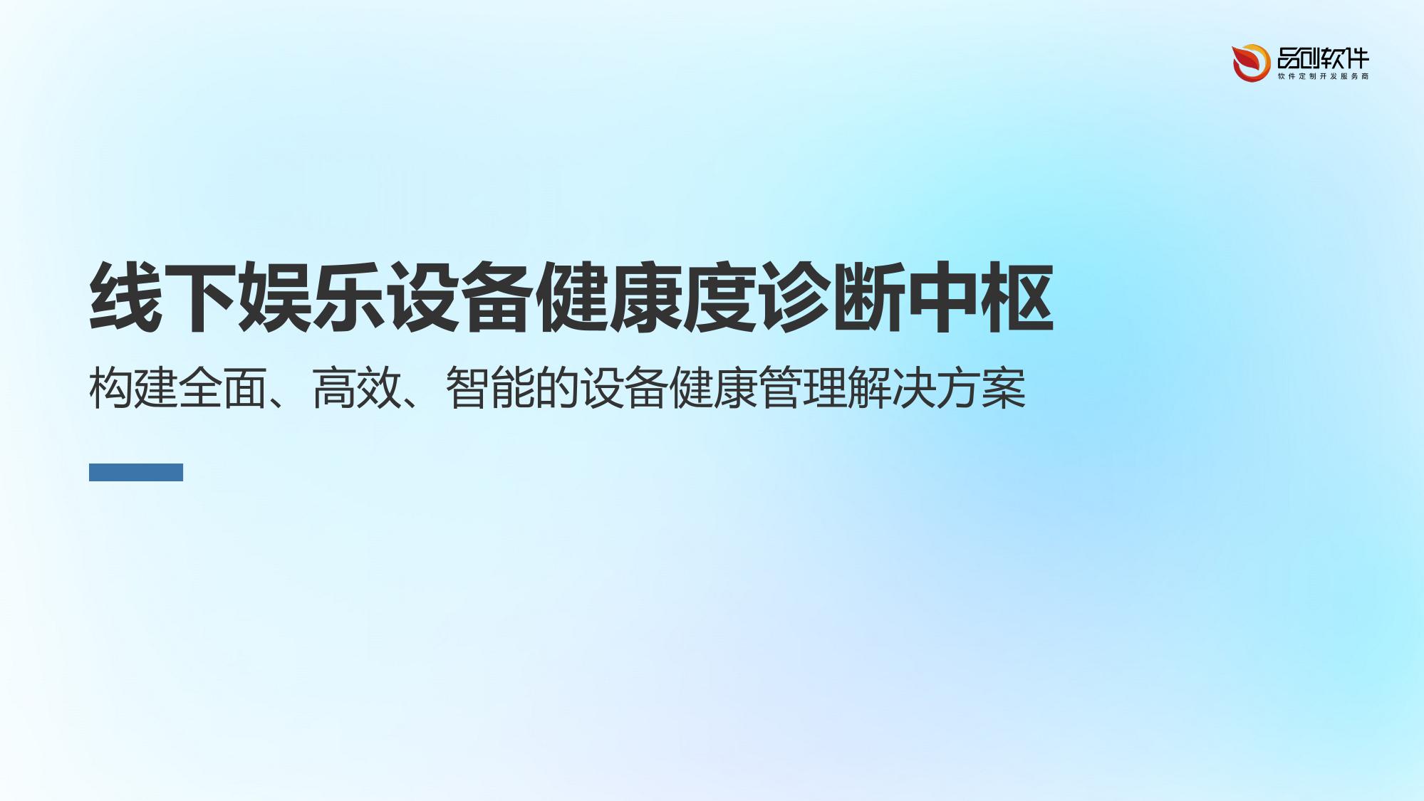 线下娱乐设备健康度诊断中枢