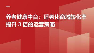 养老健康中台：适老化商城转化率提升3倍的运营策略