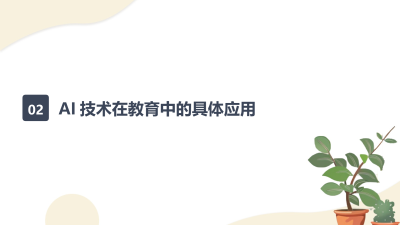 AI与教育培训的融合