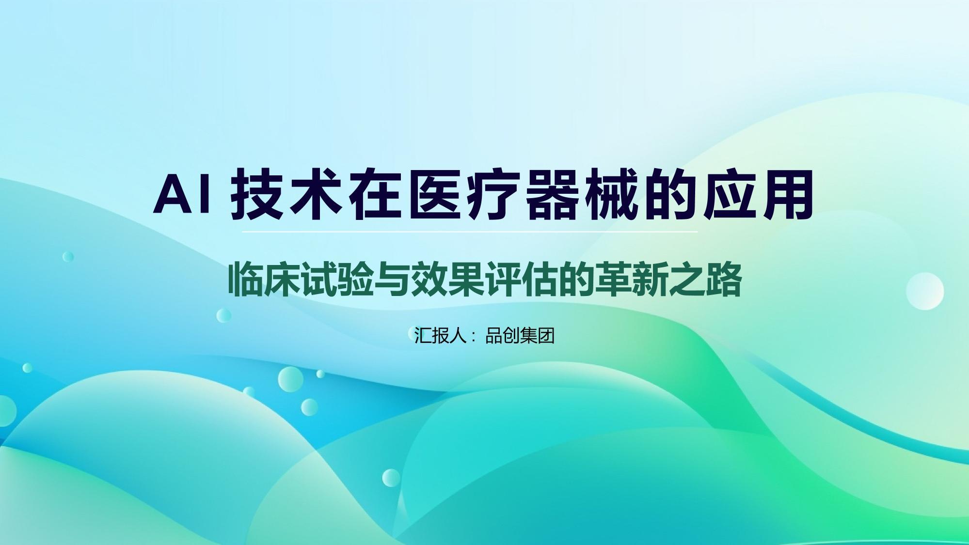 AI技术在医疗器械临床试验中的应用