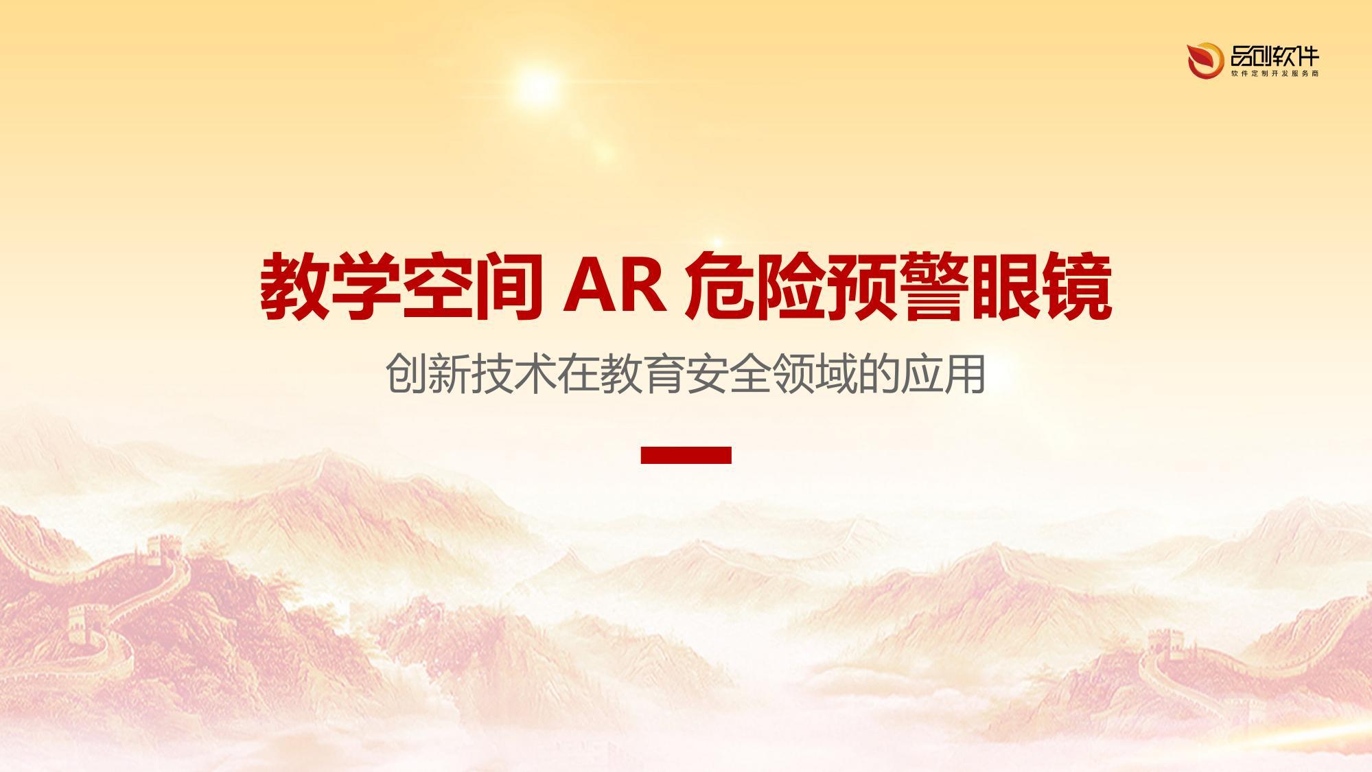 教学空间AR危险预警眼镜