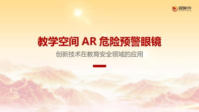 教学空间AR危险预警眼镜