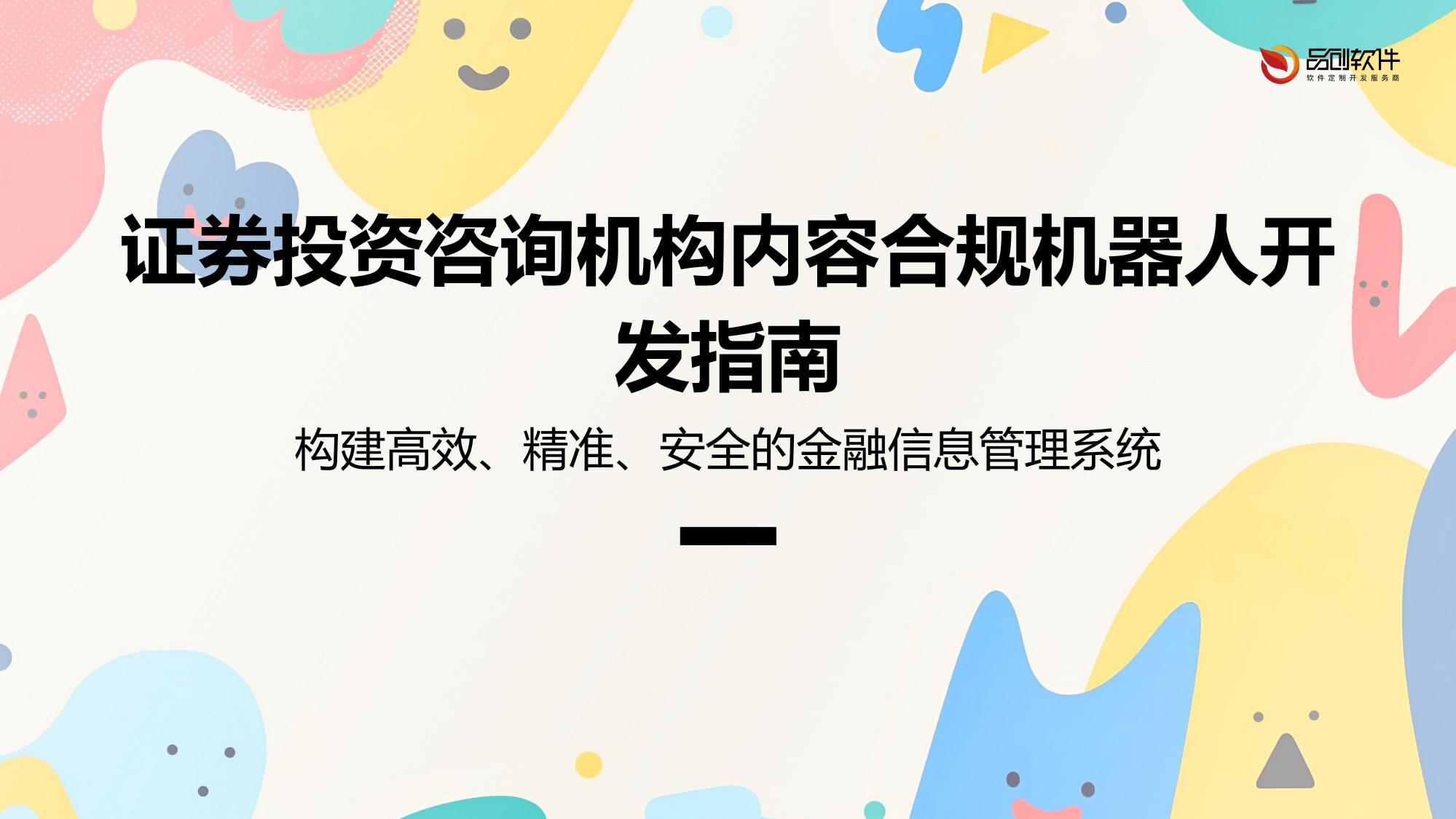 证券投资咨询机构内容合规机器人开发指南