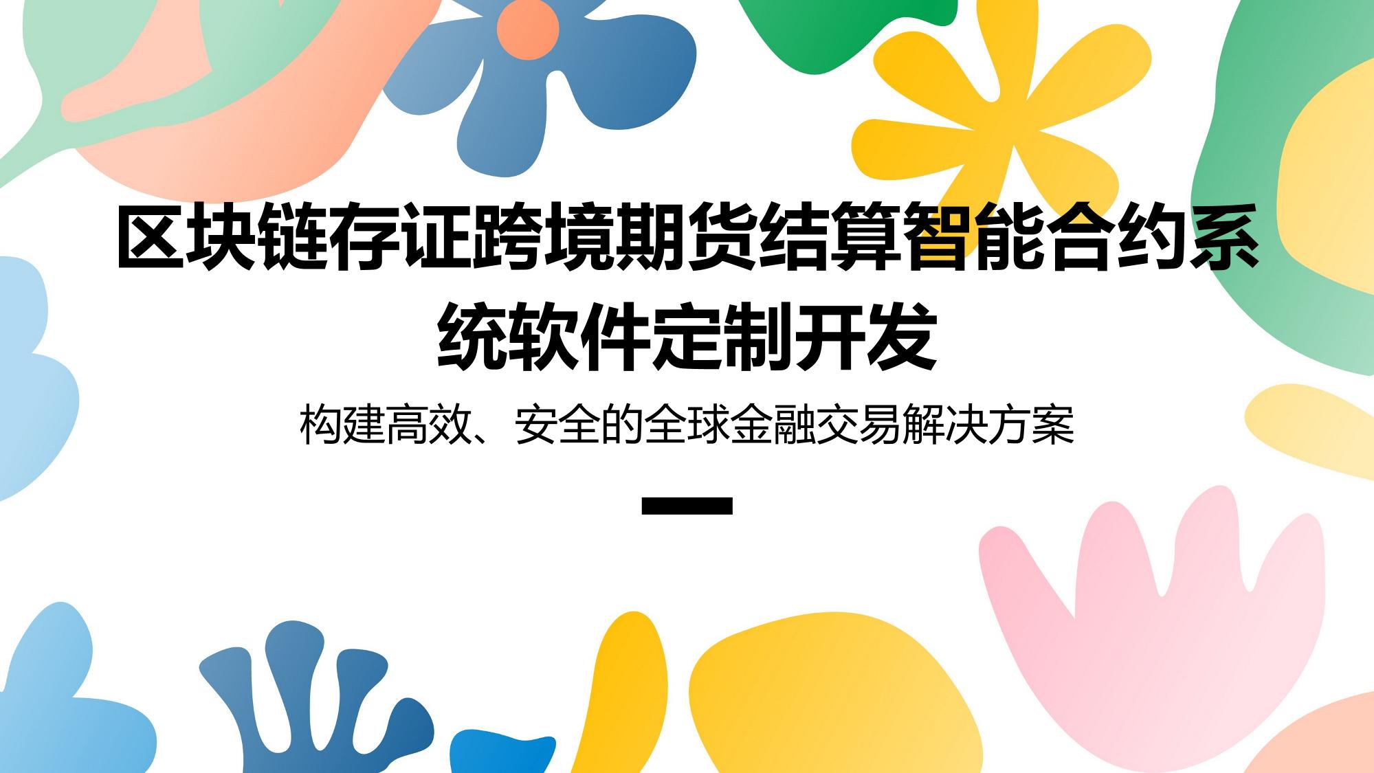 区块链存证跨境期货结算智能合约系统软件定制开发