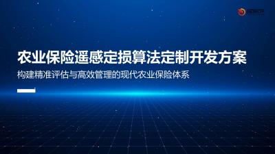 农业保险遥感定损算法定制开发方案